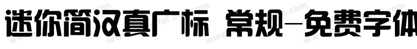 迷你简汉真广标 常规字体转换
